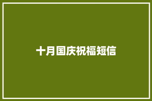 十月国庆祝福短信