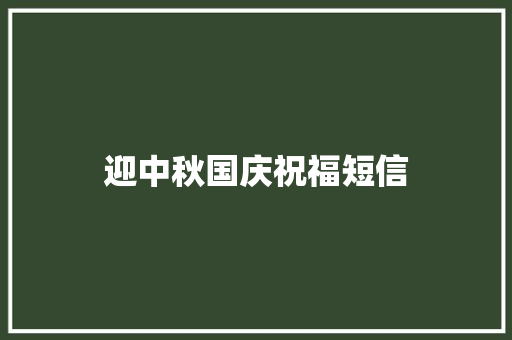 迎中秋国庆祝福短信