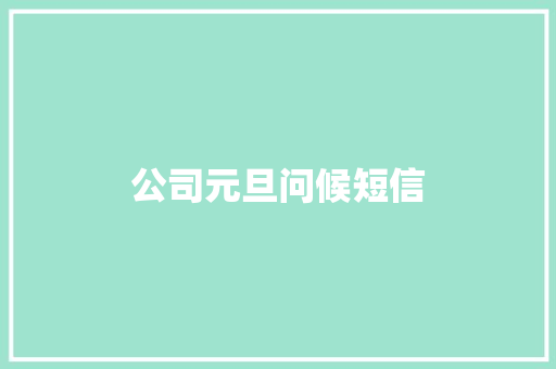 公司元旦问候短信