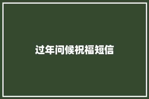 过年问候祝福短信 知识百科