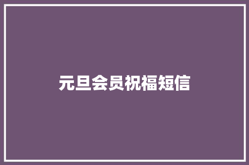 元旦会员祝福短信
