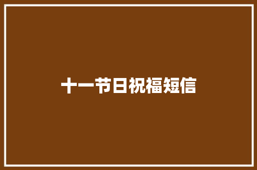 十一节日祝福短信