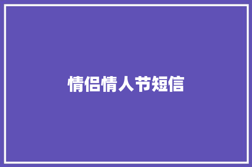 情侣情人节短信
