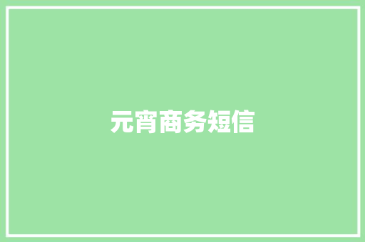 元宵商务短信