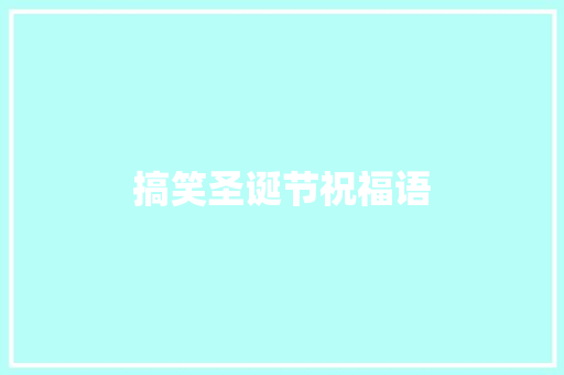 搞笑圣诞节祝福语