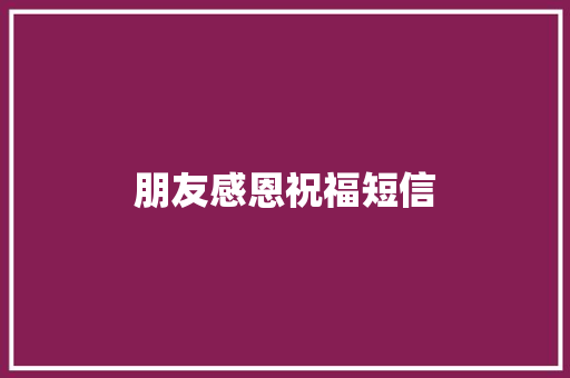 朋友感恩祝福短信