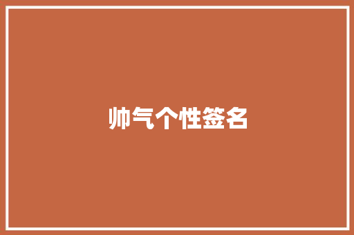 帅气个性签名