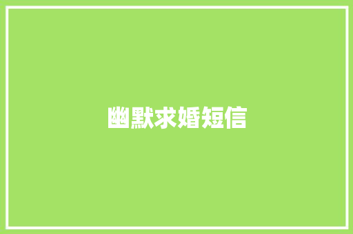 幽默求婚短信