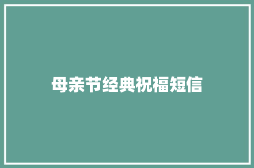 母亲节经典祝福短信