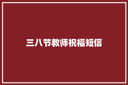 三八节教师祝福短信