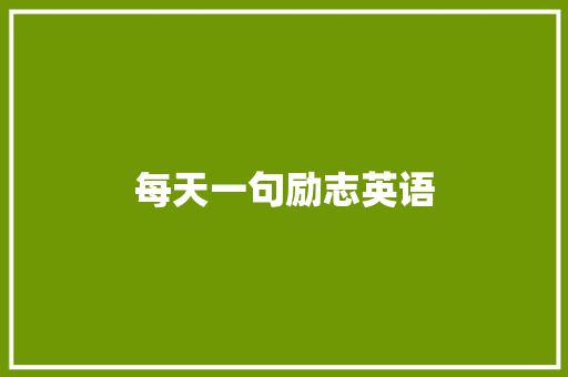 每天一句励志英语