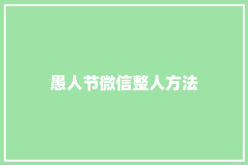 愚人节微信整人方法