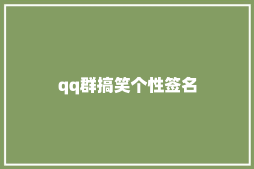 qq群搞笑个性签名