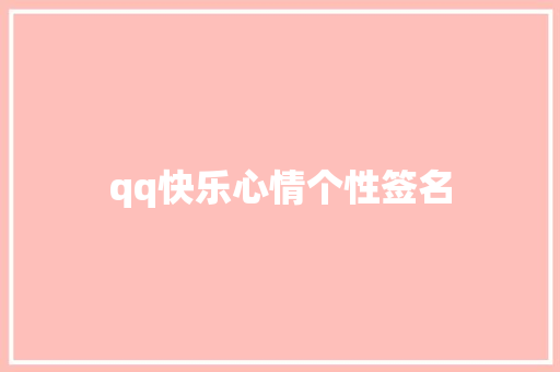 qq快乐心情个性签名