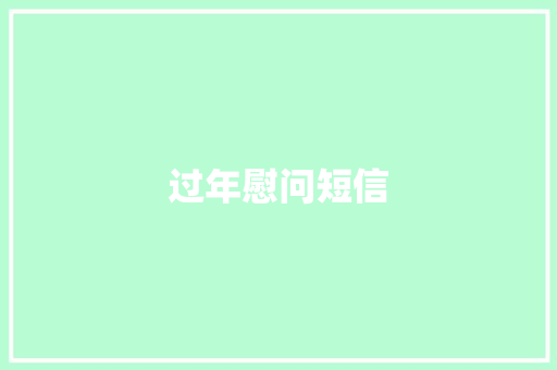 过年慰问短信 知识百科