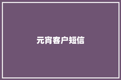 元宵客户短信
