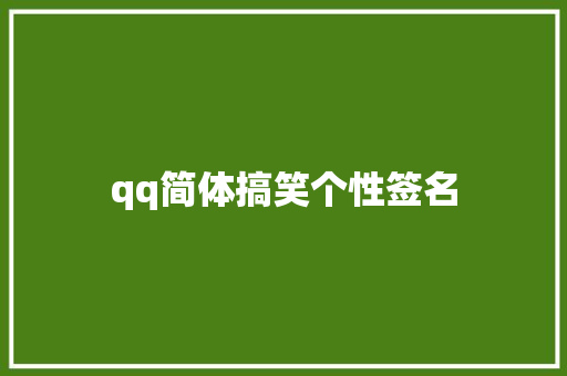 qq简体搞笑个性签名