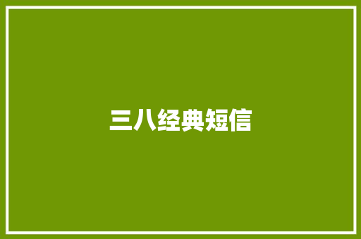三八经典短信