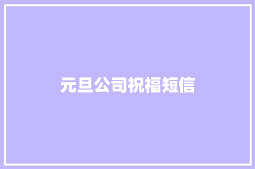 元旦公司祝福短信 知识百科