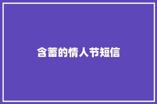 含蓄的情人节短信