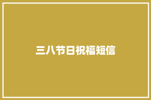 三八节日祝福短信