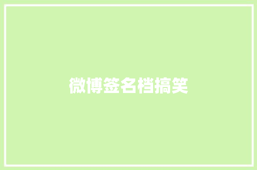 微博签名档搞笑