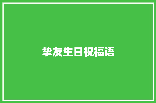 挚友生日祝福语
