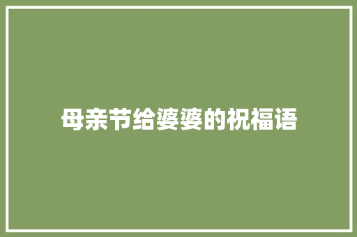 母亲节给婆婆的祝福语 知识百科