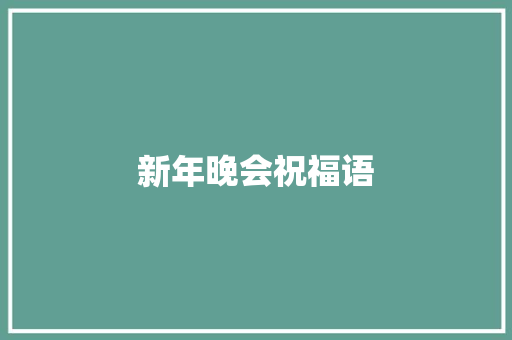 新年晚会祝福语