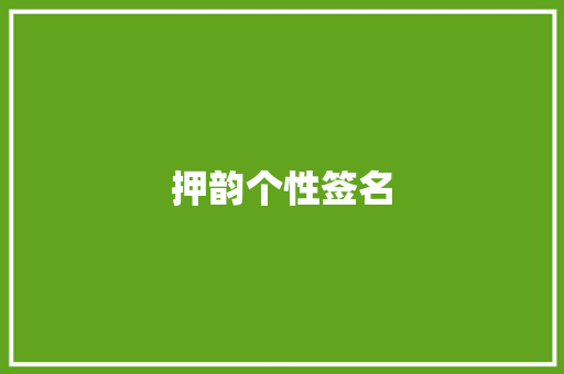 押韵个性签名