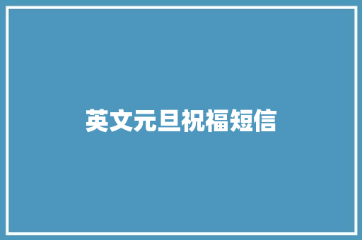 英文元旦祝福短信