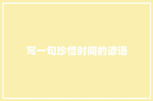 写一句珍惜时间的谚语