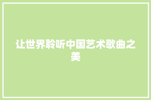 让世界聆听中国艺术歌曲之美