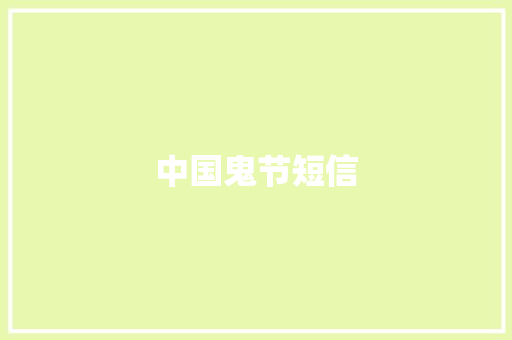 中国鬼节短信