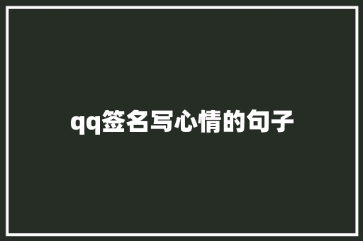qq签名写心情的句子