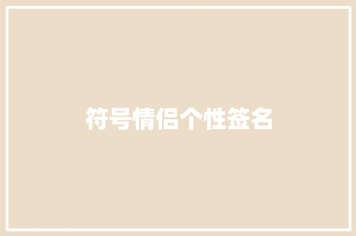 符号情侣个性签名