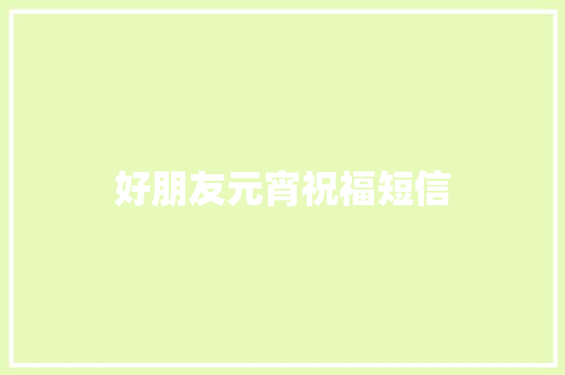 好朋友元宵祝福短信