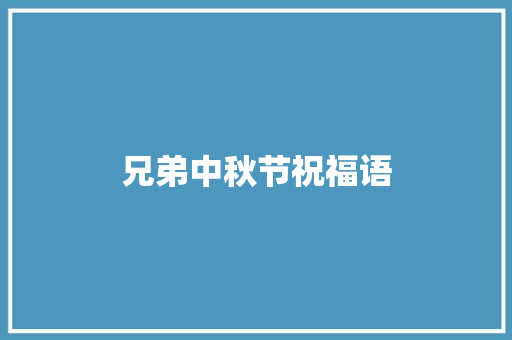 兄弟中秋节祝福语