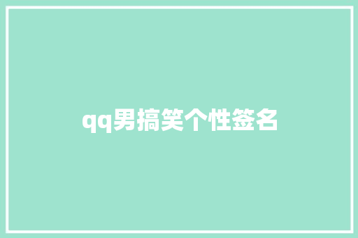 qq男搞笑个性签名