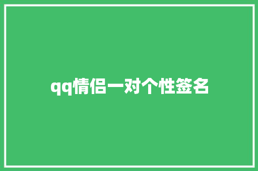qq情侣一对个性签名