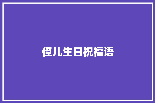 侄儿生日祝福语