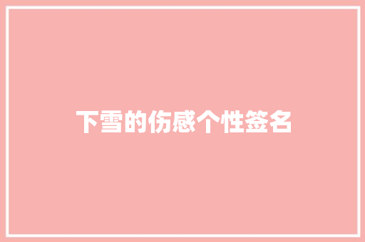 下雪的伤感个性签名