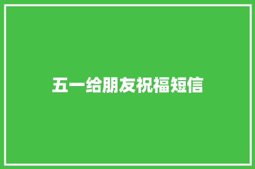 五一给朋友祝福短信