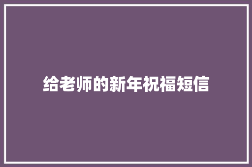 给老师的新年祝福短信 知识百科