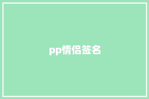 pp情侣签名