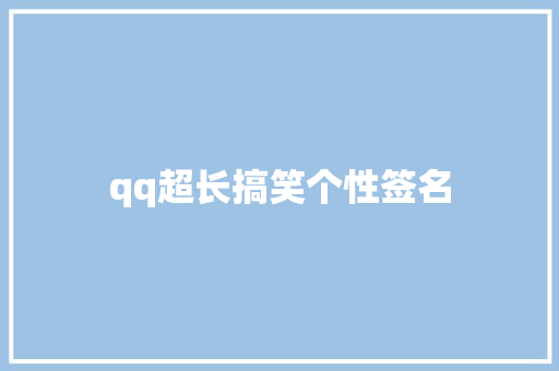 qq超长搞笑个性签名