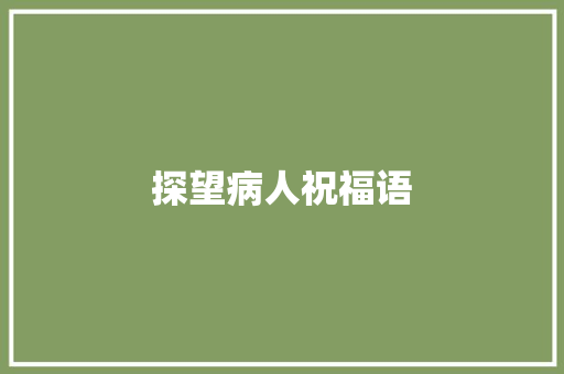 探望病人祝福语