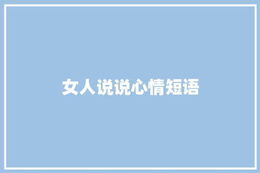 女人说说心情短语 知识百科