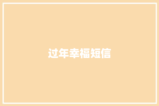 过年幸福短信