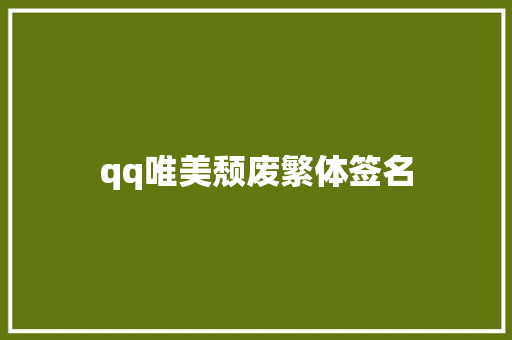 qq唯美颓废繁体签名